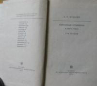 Лот: 15896236. Фото: 2. А.С.Пушкин, избранные сочинения... Литература, книги