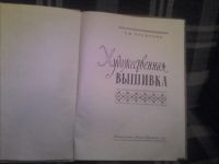 Лот: 12142834. Фото: 2. книга Еременко "Художественная... Дом, сад, досуг