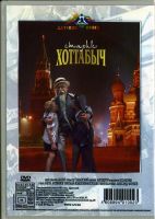 Лот: 4852290. Фото: 2. Старик Хоттабыч DVD. ТВ и видео