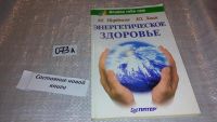 Лот: 7621037. Фото: 5. (109237) Энергетическое здоровье...