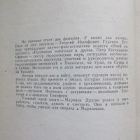 Лот: 25799733. Фото: 6. Книга Купол на Кельме. Гуревич...