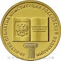 Лот: 3549631. Фото: 2. РФ 10 руб. 20-лет принятия Конституции... Монеты