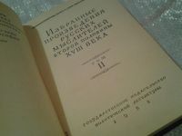 Лот: 6564949. Фото: 2. Избранные произведения русских... Общественные и гуманитарные науки