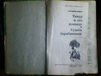 Лот: 5213543. Фото: 4. А. Гайдар. Тимур и его команда