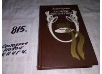 Лот: 6932292. Фото: 3. Записки институтки, Лидия Чарская... Литература, книги