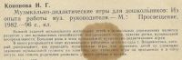 Лот: 25118001. Фото: 2. Кононова. Музыкально-дидактические... Учебники и методическая литература