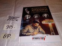 Лот: 13447650. Фото: 14. Исторические хроники с Николаем...