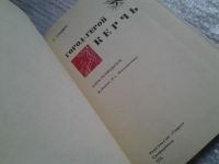 Лот: 6433537. Фото: 3. Славич С. Город-герой Керчь. Очерк-путеводитель... Литература, книги