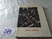 Лот: 11745097. Фото: 5. После войны. Стихи 1945-1970 годов...