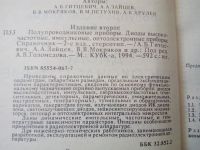 Лот: 18764918. Фото: 2. Полупроводниковые приборы. Справочник... Справочная литература