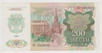 Лот: 11356920. Фото: 2. 200 рублей 1992г. сохран!. Банкноты