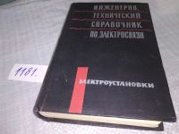 Лот: 7826619. Фото: 8. Инженерно-технический справочник...