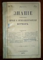 Лот: 23995344. Фото: 13. Ежемесячный журнал Знание * 1871...