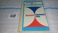 Лот: 9176452. Фото: 4. Сергей Ковалев, Психология современной... Красноярск
