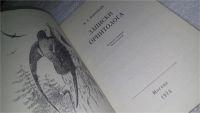 Лот: 11678002. Фото: 2. Записки орнитолога, Константин... Наука и техника