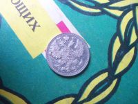 Лот: 15146364. Фото: 2. 15 копеек 1909 г. Монеты