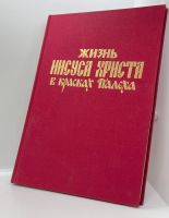 Лот: 24908103. Фото: 18. 📙 Жизнь Иисуса Христа в красках...