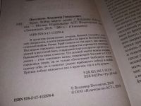 Лот: 17552421. Фото: 2. Война миров Поселягин В. Г... Литература, книги