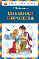 Лот: 13704990. Фото: 2. Ганс Андерсен "Снежная королева... Детям и родителям