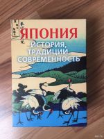 Лот: 12807016. Фото: 2. Книга "Япония. История, традиции... Общественные и гуманитарные науки