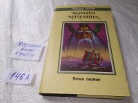 Лот: 11156018. Фото: 14. Кольцо Мерлина. Книга первая...