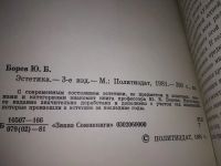 Лот: 5673901. Фото: 8. (1092348) Юрий Борев, "Эстетика...