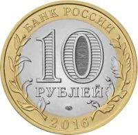 Лот: 8597387. Фото: 2. 10 рублей 2016 Амурская область... Монеты