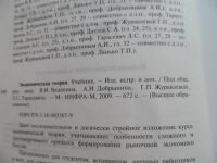 Лот: 9190455. Фото: 2. Экономическая Теория, учебник. Учебники и методическая литература