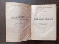 Лот: 20977758. Фото: 2. Зибен Курт. Основы научного управления... Наука и техника