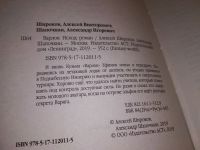 Лот: 16728436. Фото: 2. Исход, Шапочкин Александр, Широков... Литература, книги