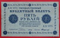 Лот: 1639446. Фото: 2. (№1129-2) 5 рублей 1918 (Россия... Банкноты