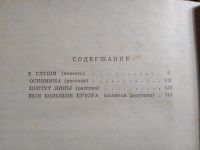 Лот: 18983642. Фото: 4. Почивалин Николай. В глуши. Повести...