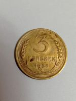 Лот: 18798720. Фото: 5. 3 копейки 1928 г. Погодовка СССР...