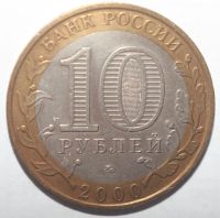 Лот: 6835383. Фото: 2. 10 рублей 2000 год. 55 лет победы... Монеты