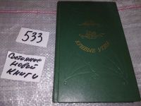 Лот: 5443135. Фото: 9. (3092310)Ар.Аверченко, Кривые...