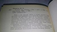 Лот: 10479245. Фото: 6. Особый дар, Памела Хенсфорд Джонсон...