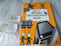 Лот: 11678016. Фото: 9. Штурм абсолютного нуля, Генрих...