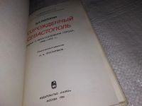 Лот: 12883734. Фото: 2. Возрожденный Севастополь. Очерки... Общественные и гуманитарные науки