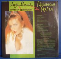 Лот: 18121924. Фото: 2. Лиза Мялик - "Маленькая Мама... Коллекционирование, моделизм