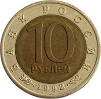 Лот: 21522220. Фото: 2. 10 рублей 1992 ЛМД Амурский тигр. Монеты