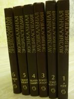 Лот: 7983569. Фото: 2. Музыкальная энциклопедия. В 6... Искусство, культура