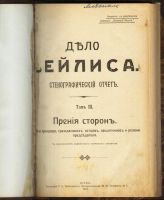 Лот: 19937067. Фото: 2. Еврейский вопрос.* Дело Бейлиса... Антиквариат