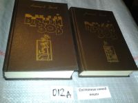 Лот: 5528517. Фото: 4. А. Иванов, Вечный зов (к-кт из...