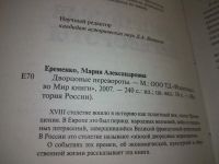 Лот: 18896609. Фото: 2. Еременко, М.А. Дворцовые перевороты... Общественные и гуманитарные науки