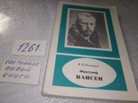 Лот: 16938326. Фото: 7. (1092375)Пасецкий В.М. Фритьоф...