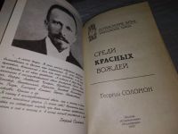 Лот: 19196800. Фото: 2. Соломон (Исецкий) Г. А. Среди... Литература, книги