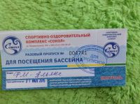 Лот: 5880802. Фото: 2. Продам входные билеты в бассейн... Организация праздников, развлечения, съемка