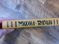 Лот: 17164360. Фото: 2. Булгаков. Мастер и Маргарита... Литература, книги