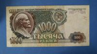 Лот: 8389048. Фото: 2. Банкнота 1000 рублей 1992 год... Банкноты