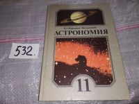 Лот: 10301585. Фото: 14. (1092371)Астрономия. Учебник для...